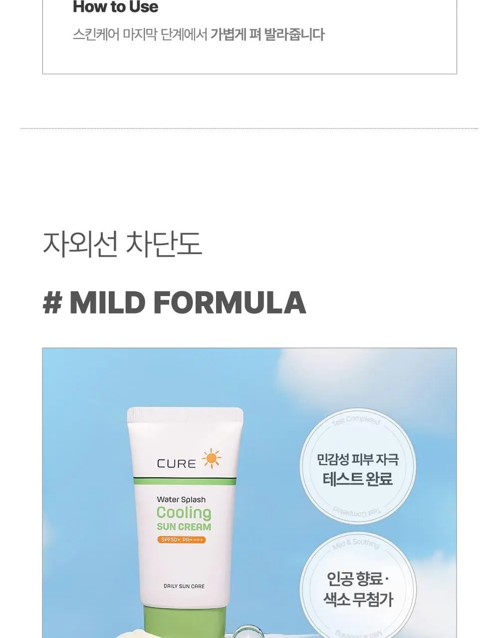 김정문알로에 큐어 워터 스플래쉬 쿨링 선크림 40ml [쿨링선크림] 상세페이지 21